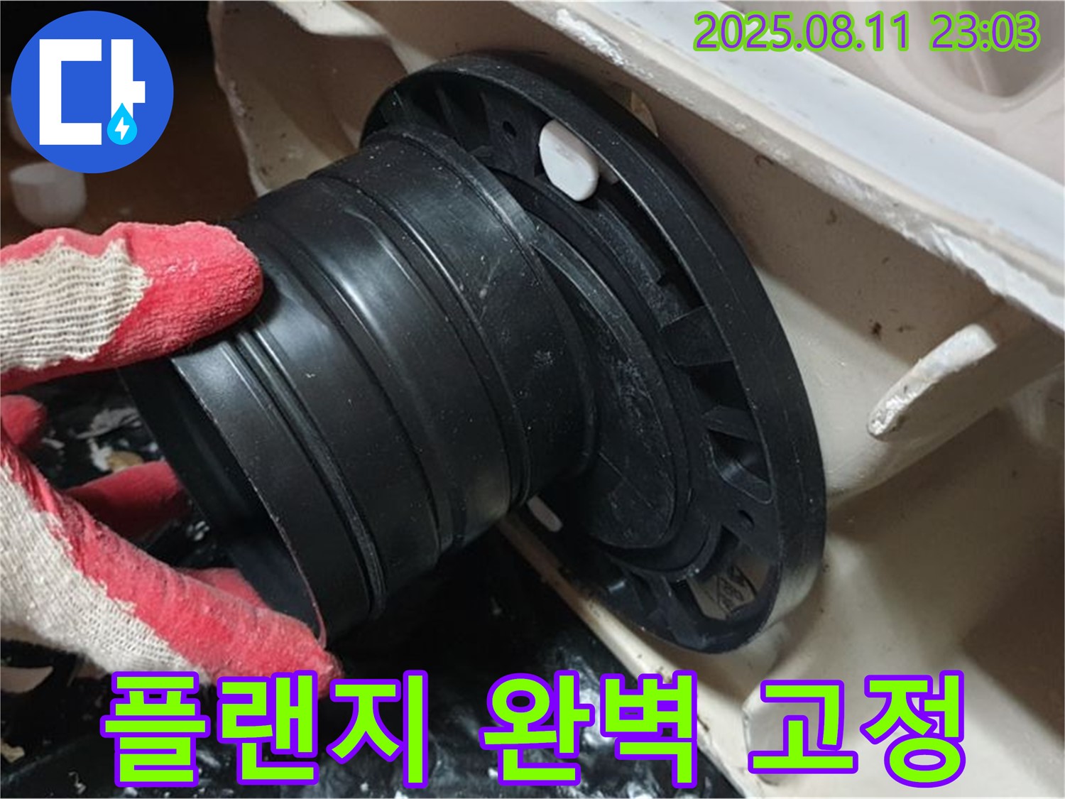 성북구 하월곡동 래미안 - 변기 누수, 오패산로 새 정심 플랜지 교체 후 완벽 고정 - 튼튼하게 시공!