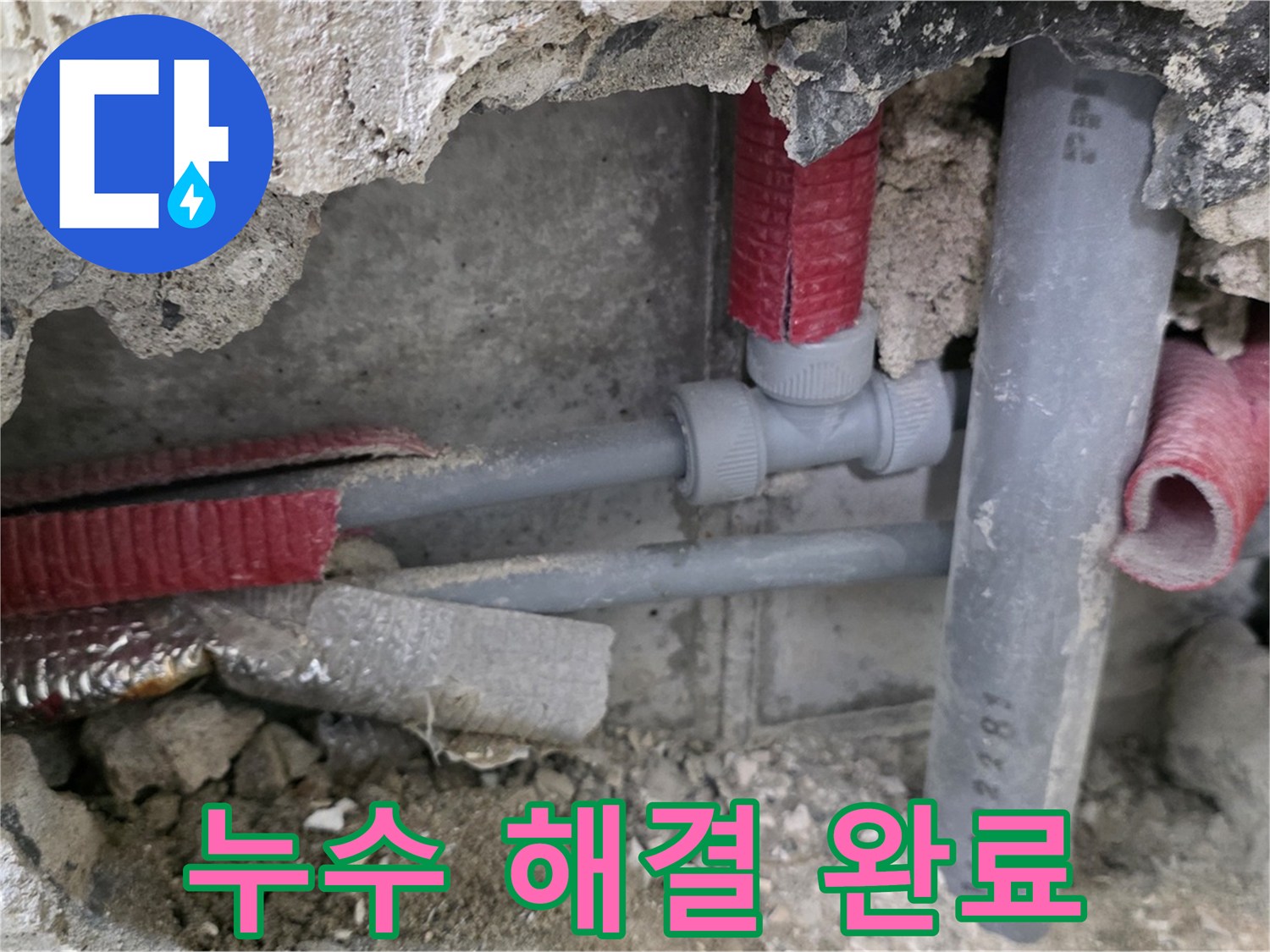 성북구 하월곡동 래미안 아파트 누수 - 베테랑 기술자의 꼼꼼한 손길로 누수 문제를 완벽하게 해결합니다.