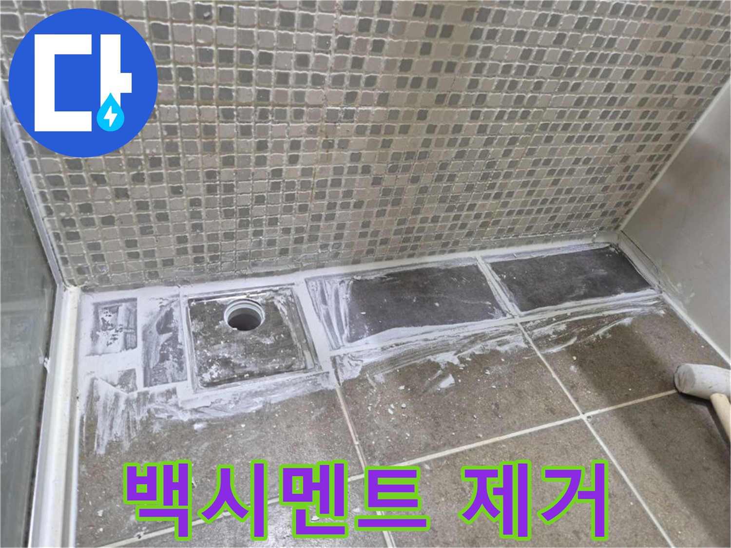 성북구 하월곡동 래미안 아파트 샤워 트렌치 주변 백시멘트 제거 작업