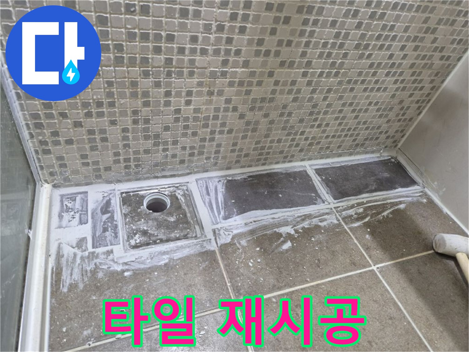성북구 하월곡동 래미안 아파트 샤워 트렌치 주변 타일 들뜸 재시공
