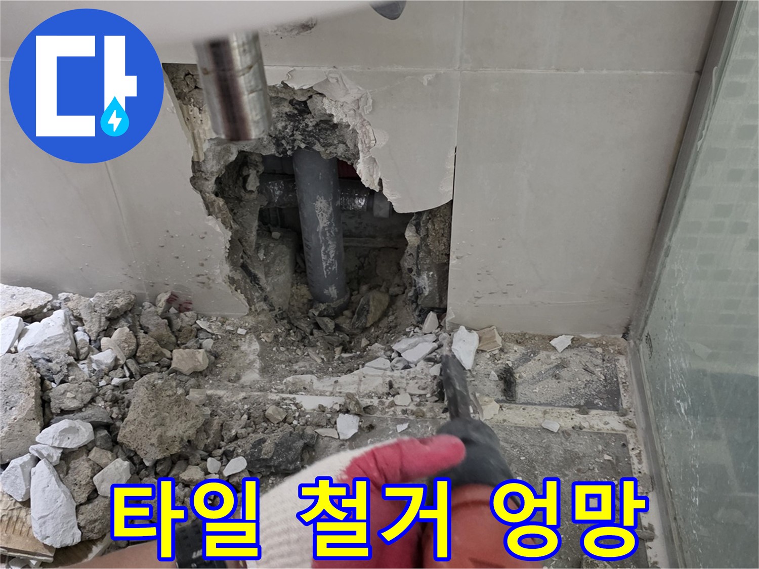 성북구 하월곡동 래미안 아파트 욕실 누수 - 타일 철거 후 배관 주변이 엉망진창입니다!