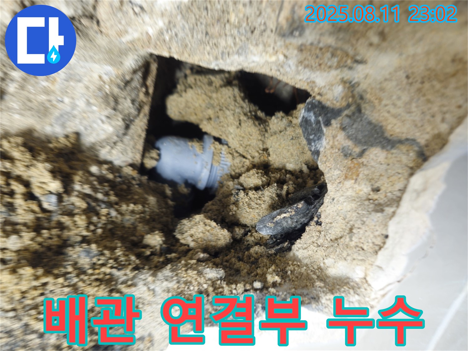 성북구 하월곡동 래미안 월곡아파트 누수 - 문제의 배관 연결부에서 누수가 발생한 흔적입니다.