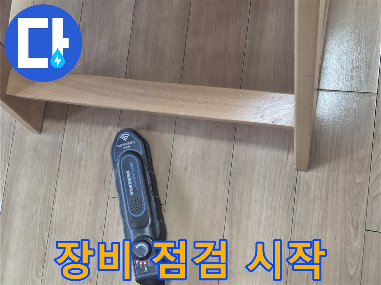 성북구 하월곡동 래미안월곡 123동 누수 탐지 - 꼼꼼한 장비 점검으로 누수 탐지를 시작합니다.