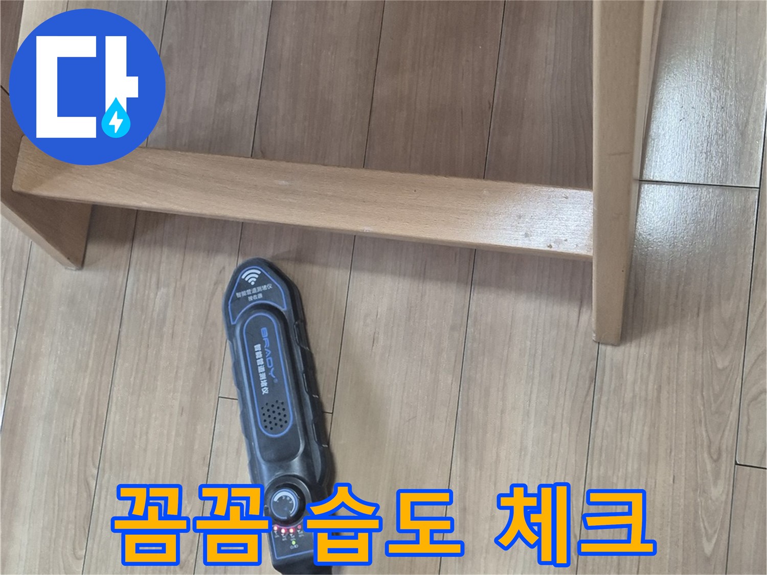 성북구 하월곡동 래미안월곡 123동 누수 탐지 - 장비로 꼼꼼하게 습도를 체크하는 모습입니다.