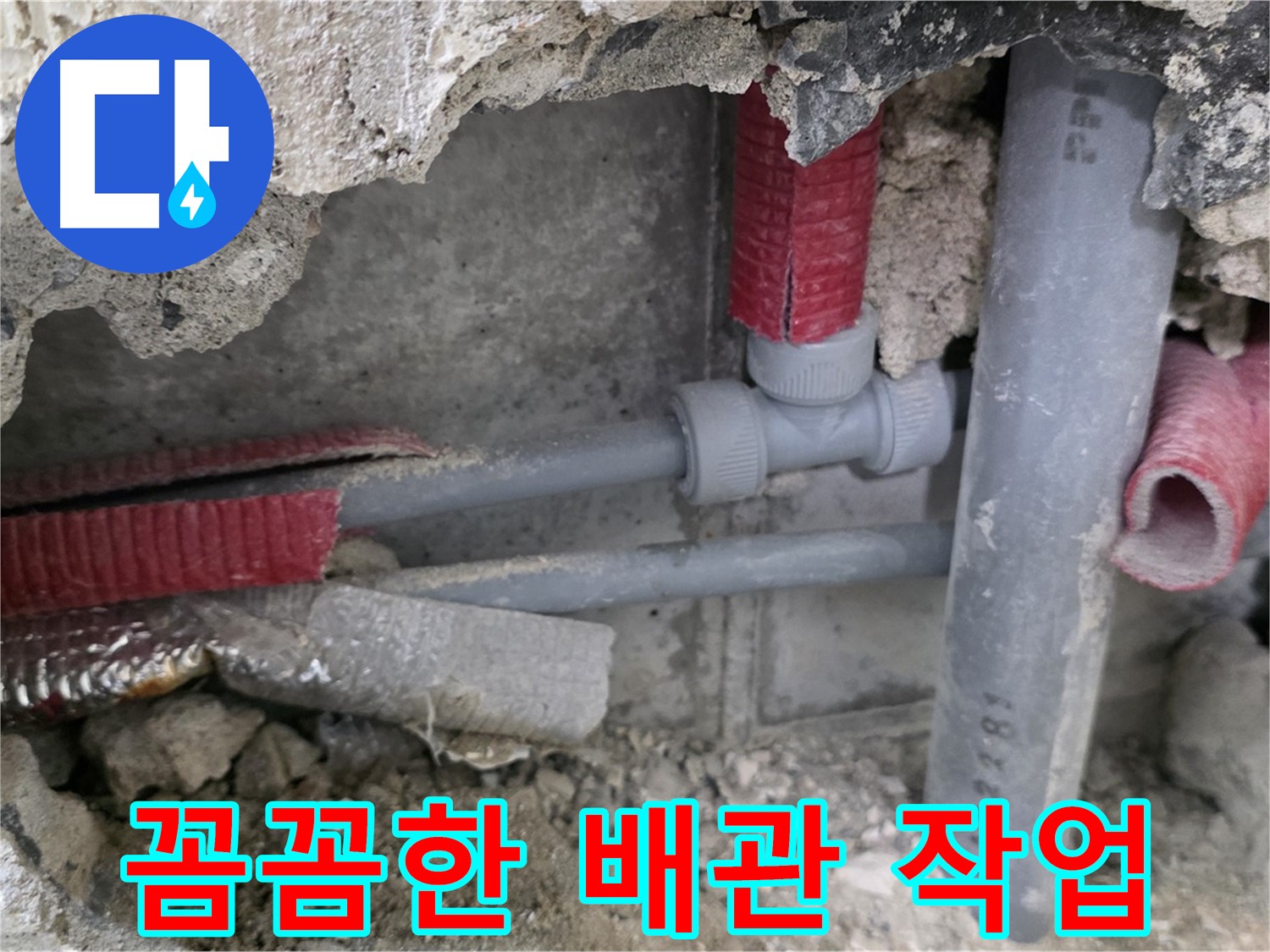성북구 하월곡동 래미안월곡 아파트 누수 - 꼼꼼한 배관 작업으로 누수 걱정 없이 안심하세요.