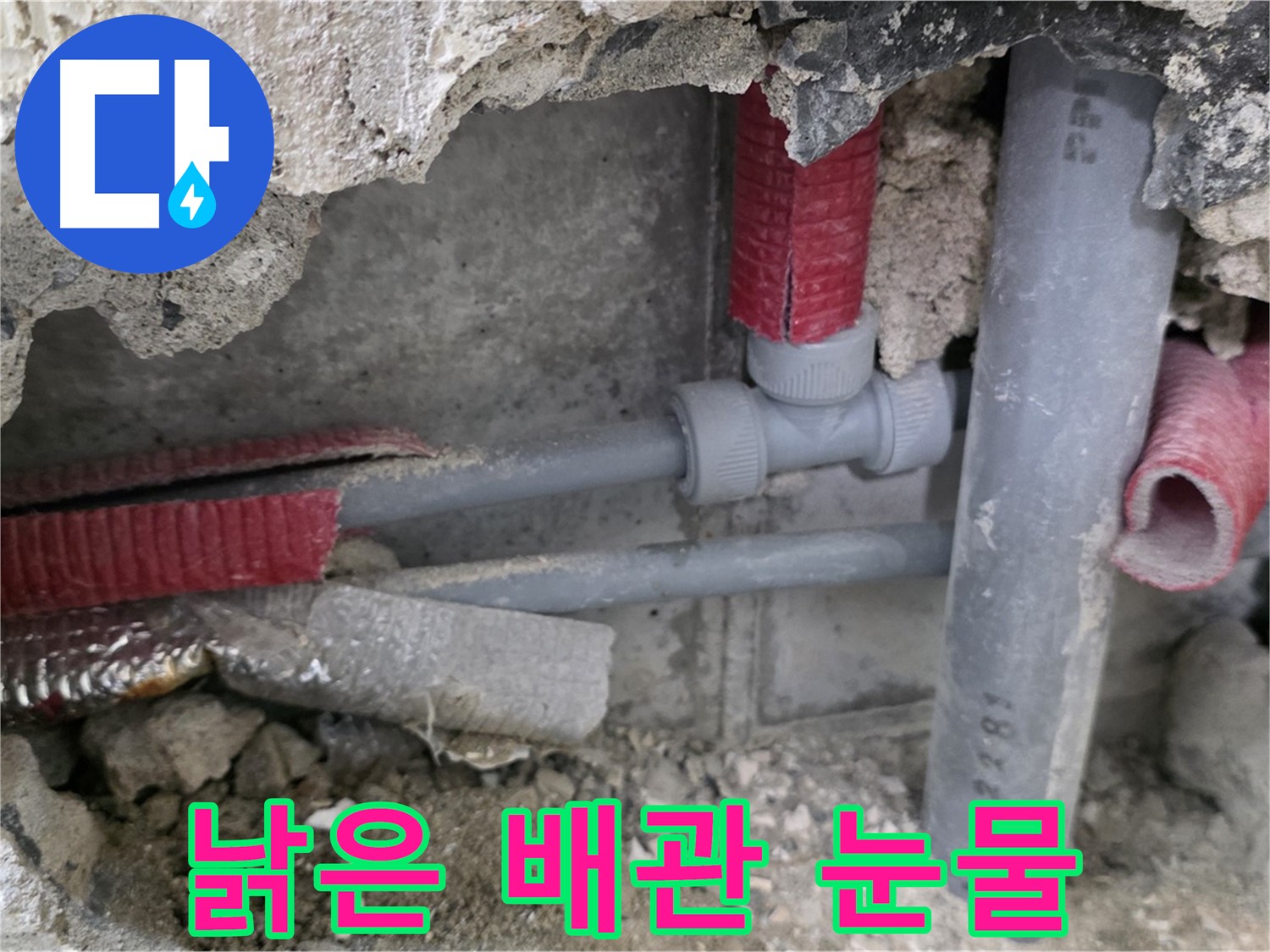 성북구 하월곡동 래미안월곡 아파트 누수 - 낡은 배관의 눈물과 누수 해결 솔루션을 제시합니다.