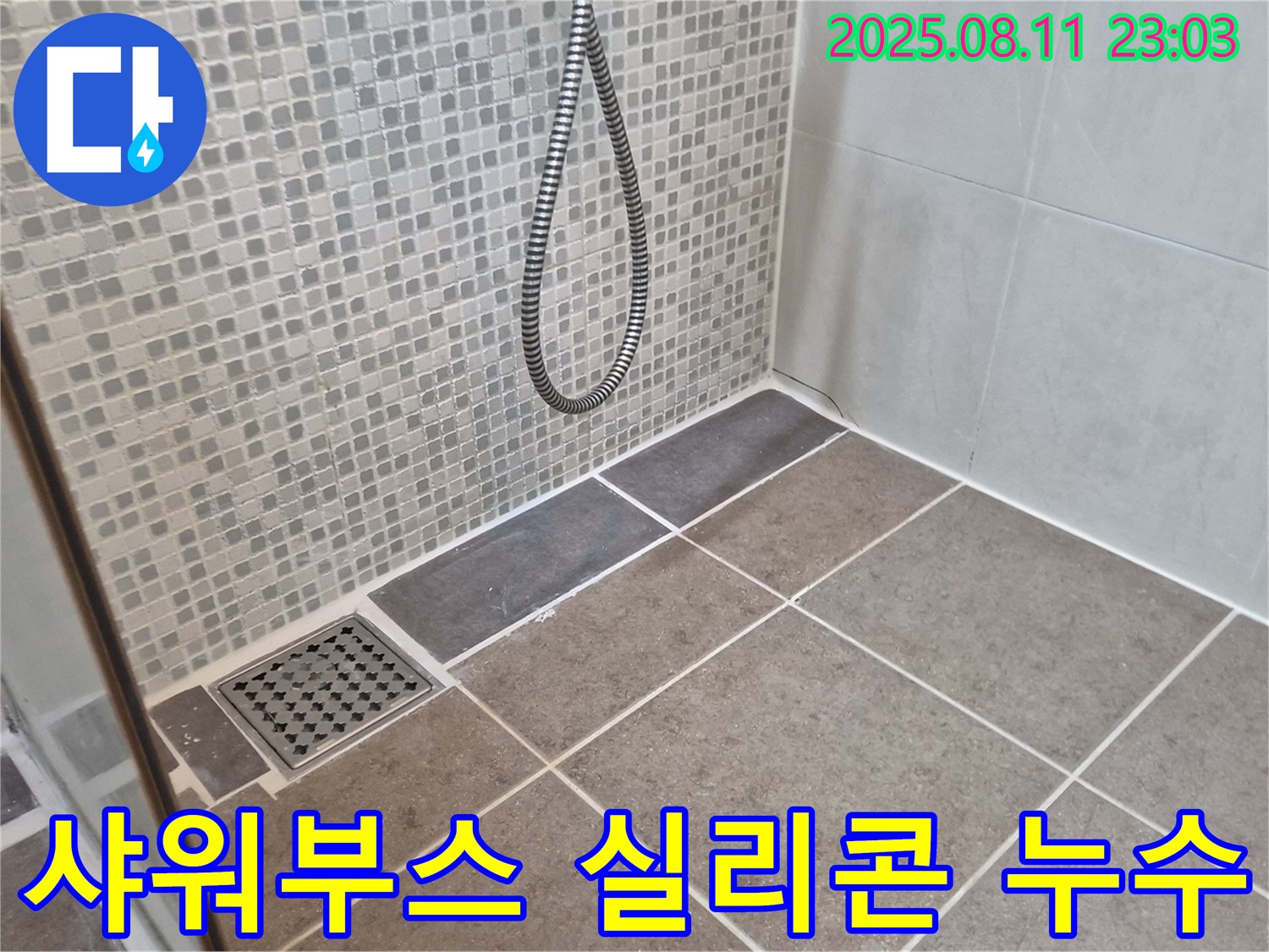 성북구 하월곡동 래미안월곡 아파트 욕실 샤워부스 실리콘 누수 - 꼼꼼한 실리콘 재시공으로 해결