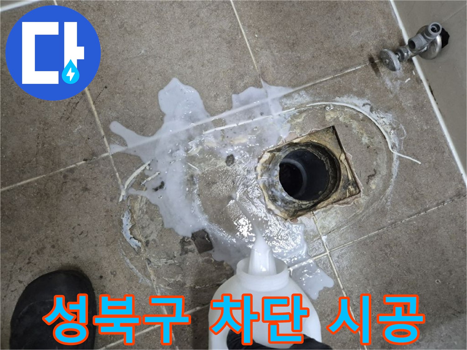 성북구 하월곡동 래미안월곡아파트 123동 욕실 배수구 누수 - 세척 및 곰팡이 제거 후 완벽 차단 시공 과정