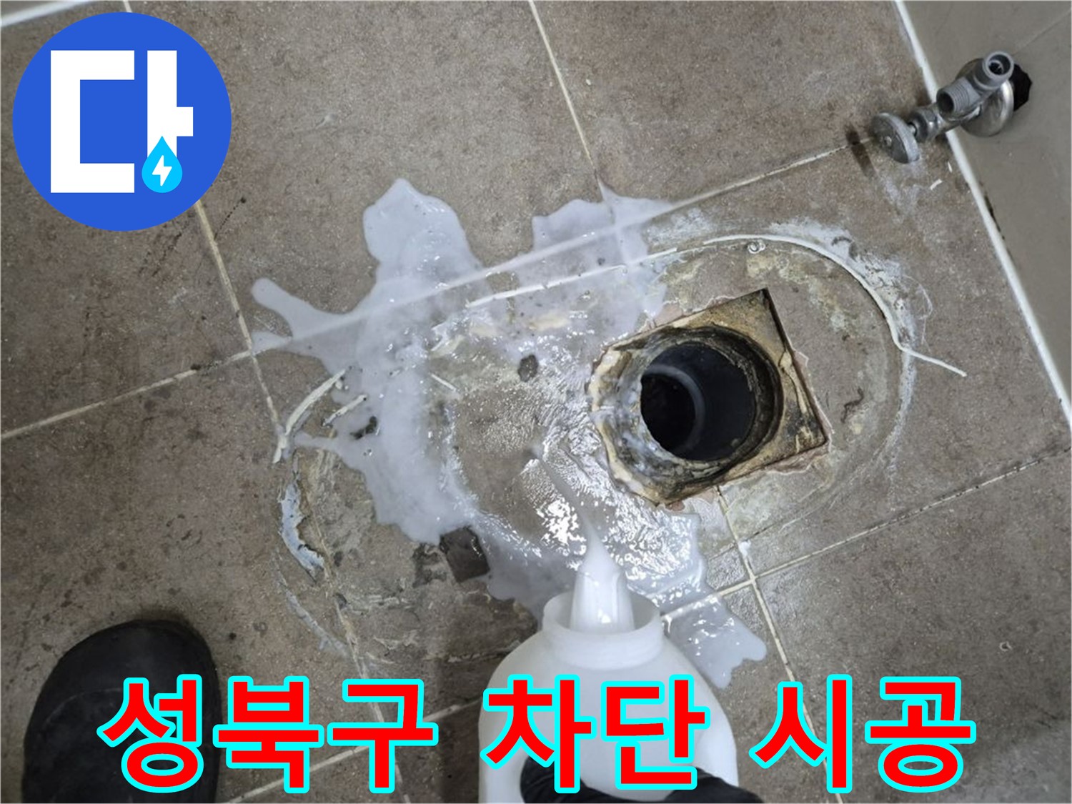 성북구 하월곡동 래미안월곡아파트 123동 욕실 배수구 누수 - 세척 및 석션 후 완벽 차단 시공 과정