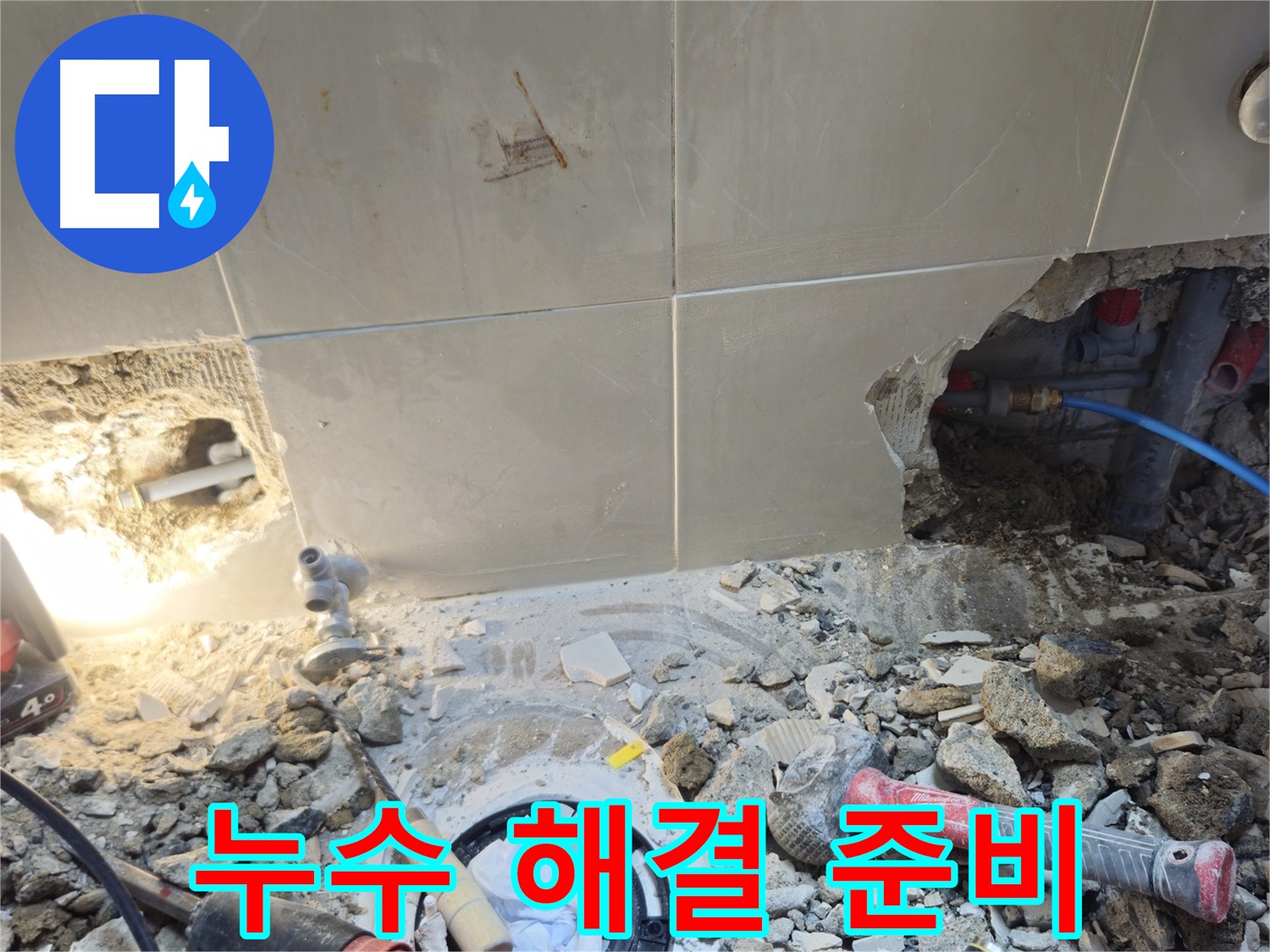 성북구 하월곡동 래미안월곡아파트 누수 - 누수 해결을 위한 철저한 준비 작업