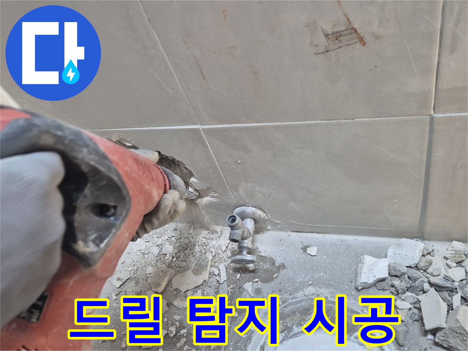 성북구 하월곡동 래미안월곡아파트 누수 - 드릴을 사용하여 누수 지점을 탐지하고 완벽하게 공사하는 모습입니다.