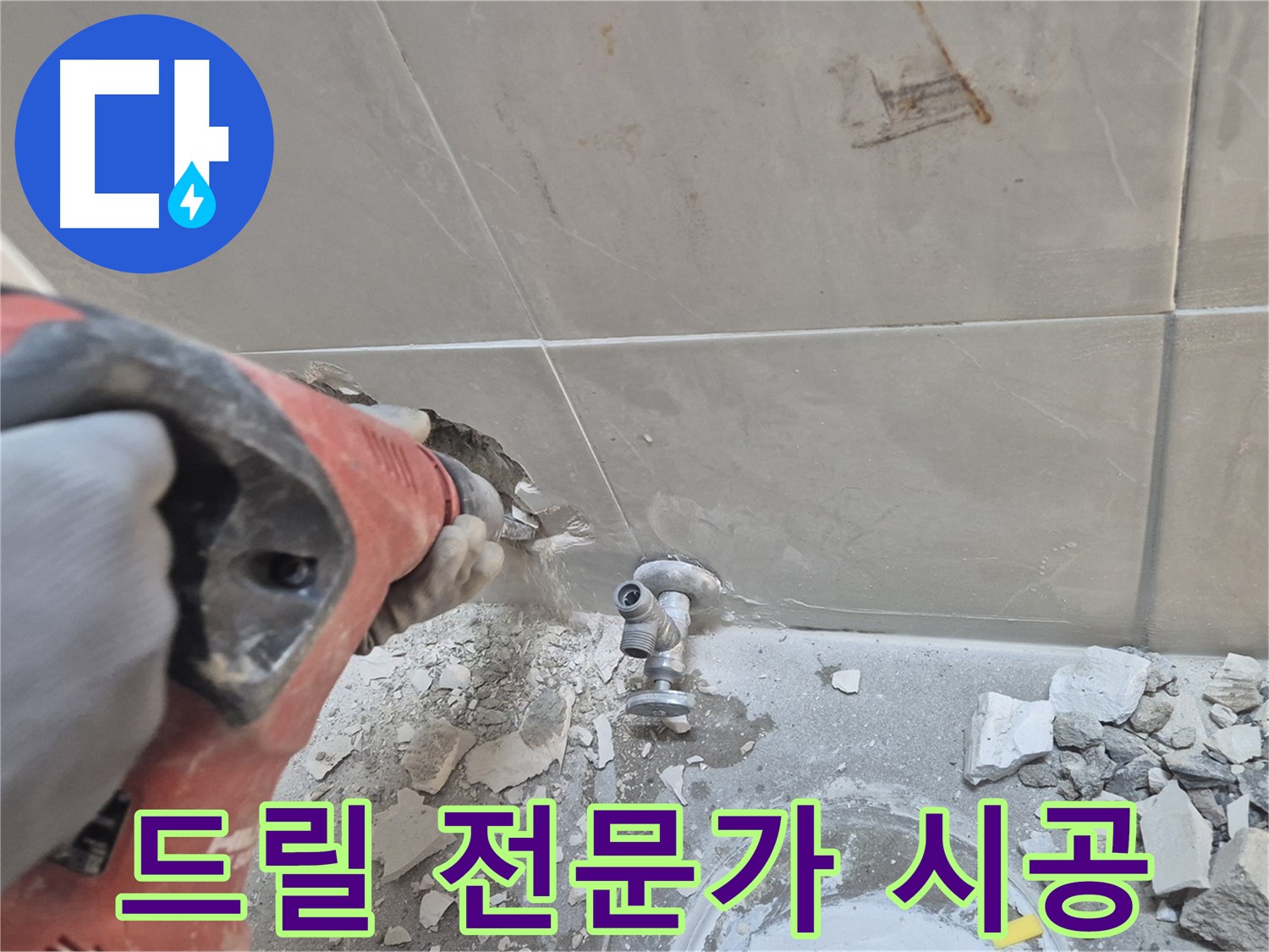 성북구 하월곡동 래미안월곡아파트 누수 - 드릴을 사용하여 정밀 탐지 작업을 진행하고 완벽하게 시공하는 드릴 전문가의 모습입니다.