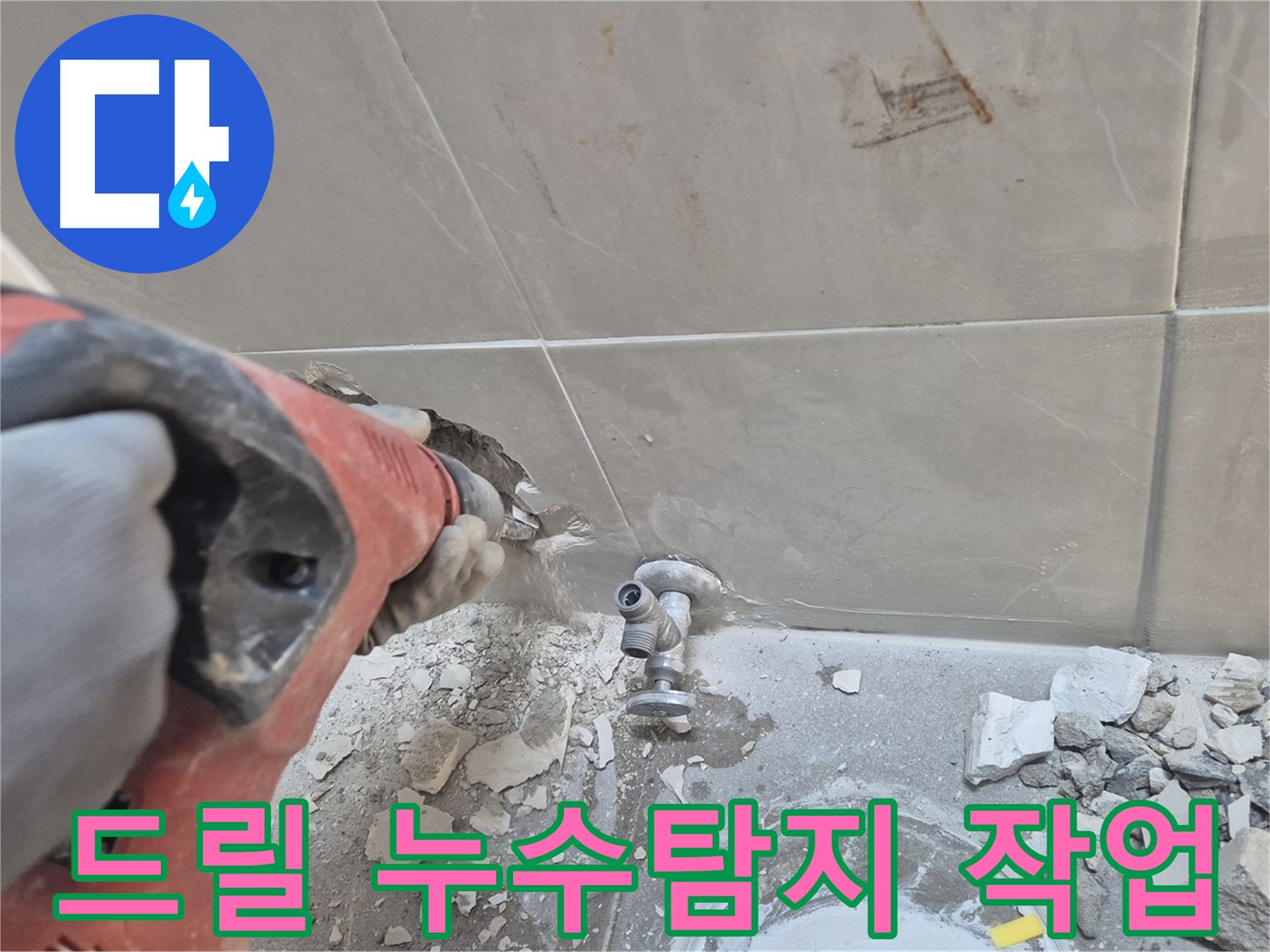 성북구 하월곡동 래미안월곡아파트 누수 - 드릴을 이용한 꼼꼼한 누수 탐지 작업 모습입니다.
