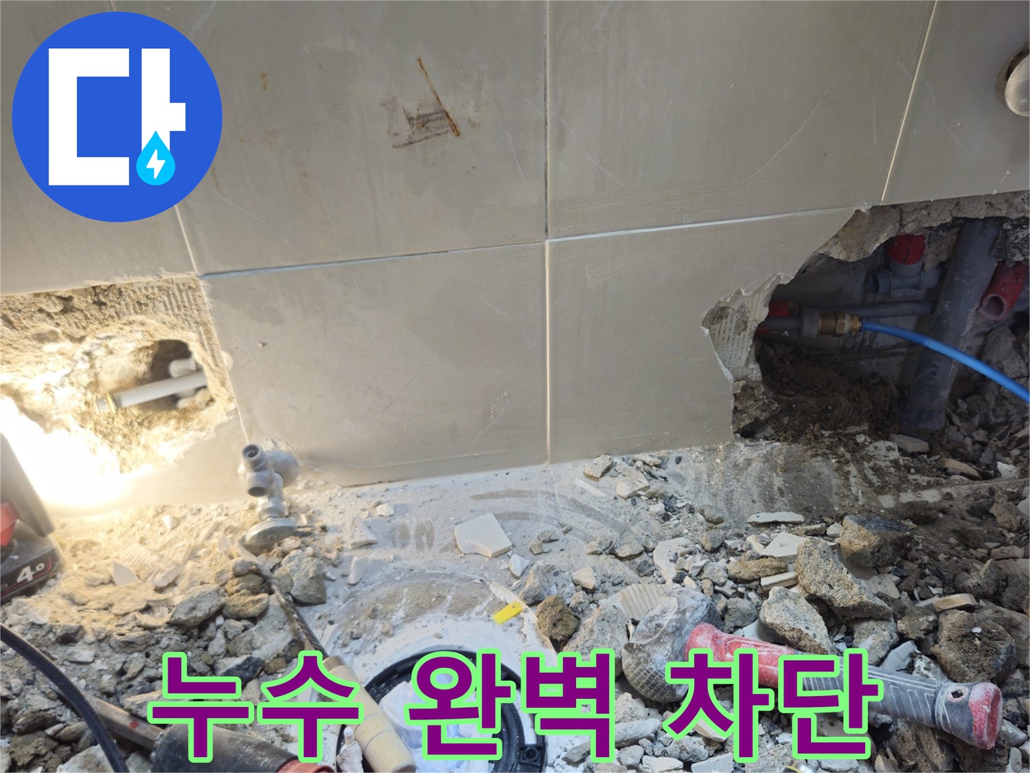 성북구 하월곡동 래미안월곡아파트 누수 - 완벽한 누수 차단을 위한 꼼꼼한 시공