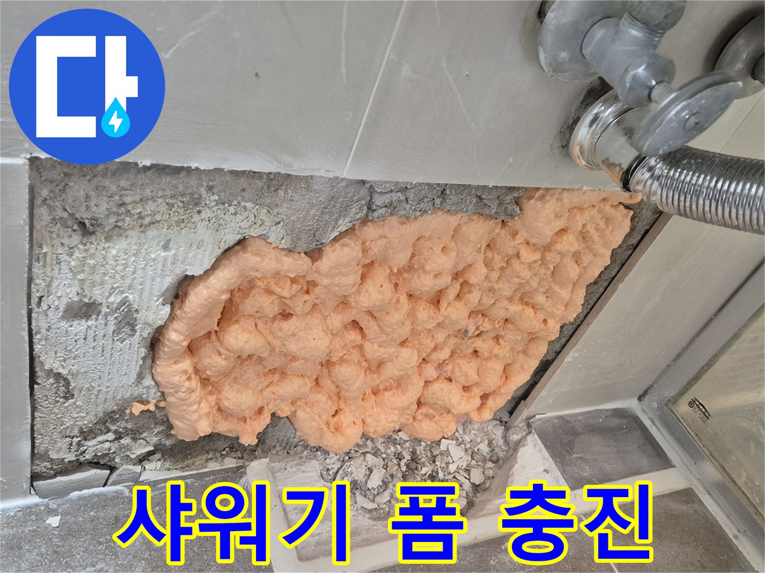 성북구 하월곡동 래미안월곡아파트 샤워기 누수 - 폼 충진으로 깔끔하게 마감하여 누수를 완벽하게 차단했습니다.