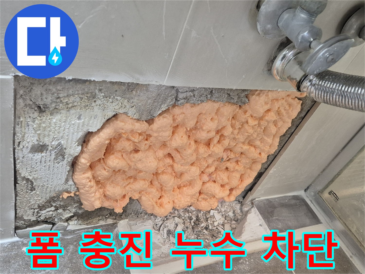 성북구 하월곡동 래미안월곡아파트 샤워기 벽 속 누수 - 폼 충진으로 누수를 완벽하게 차단한 모습입니다.