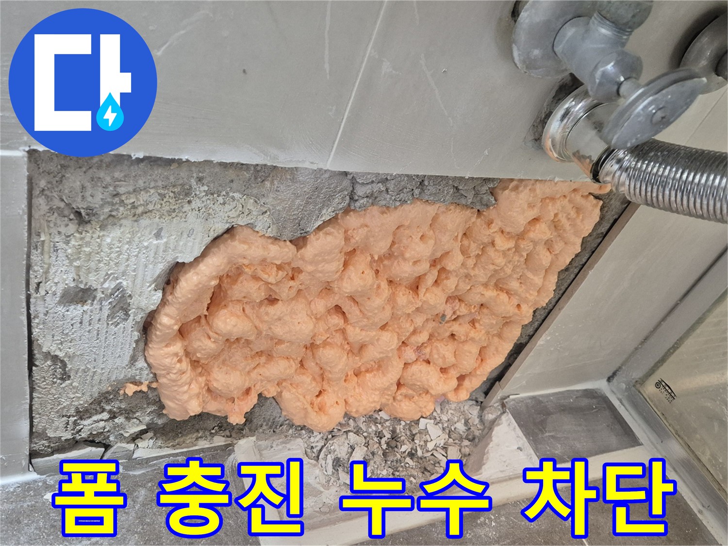 성북구 하월곡동 래미안월곡아파트 세탁기 벽 속 누수 - 폼 충진으로 누수를 완벽하게 차단한 모습입니다.