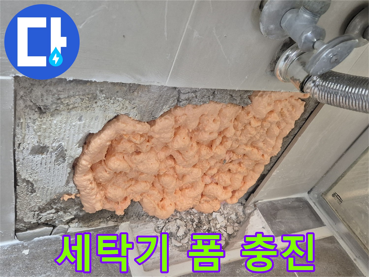 성북구 하월곡동 래미안월곡아파트 세탁기 수도꼭지 누수 - 폼 충진으로 꼼꼼하게 누수를 차단하는 모습입니다.