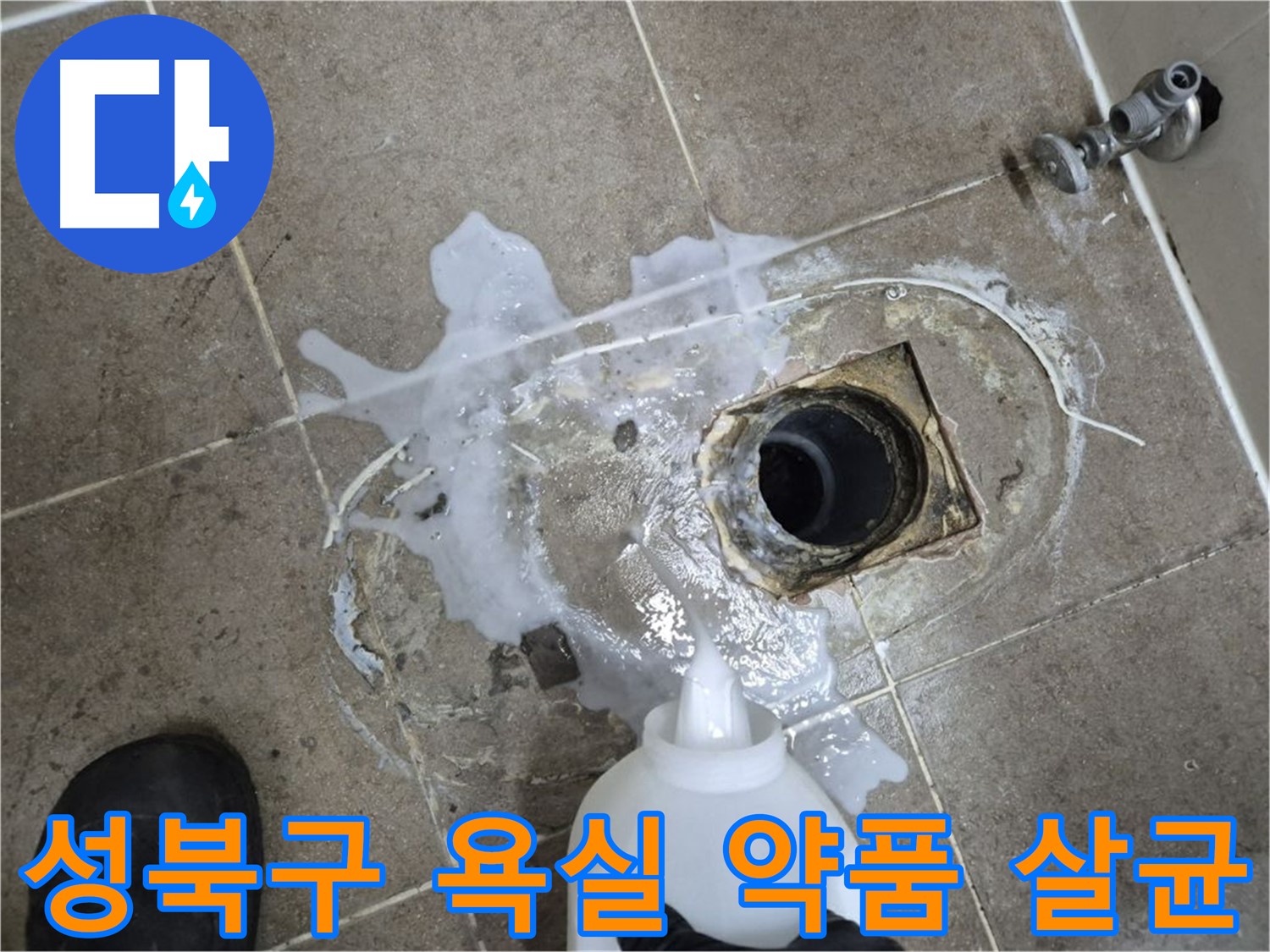 성북구 하월곡동 래미안월곡아파트 욕실 배수구 누수 - 세척 후 약품 처리로 꼼꼼하게 살균