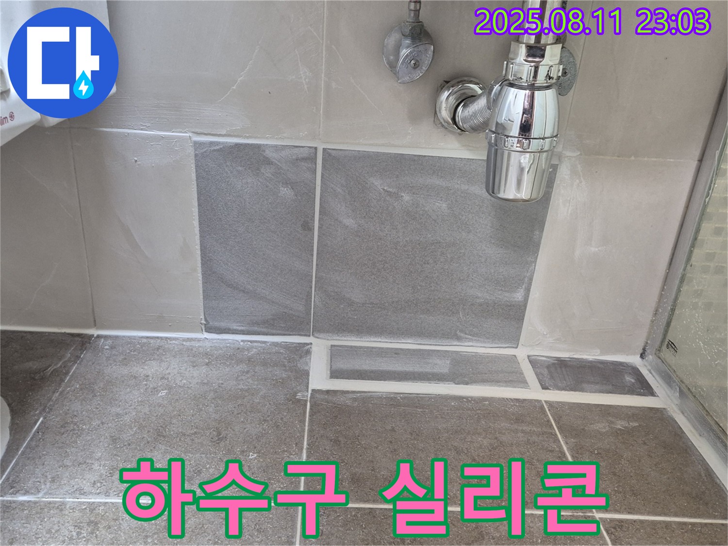 성북구 하월곡동 래미안월곡아파트 욕실 - 하수구 트랩 주변 실리콘 마감으로 냄새까지 차단