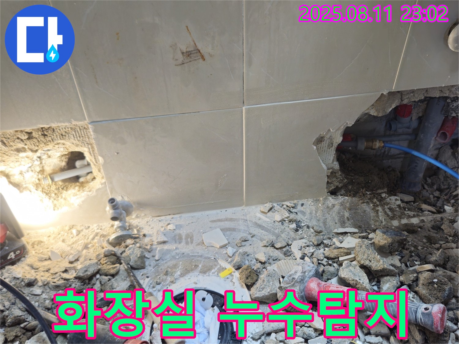 성북구 하월곡동 래미안월곡아파트 화장실에서 발생한 누수 - 누수탐지 및 공사 진행 과정