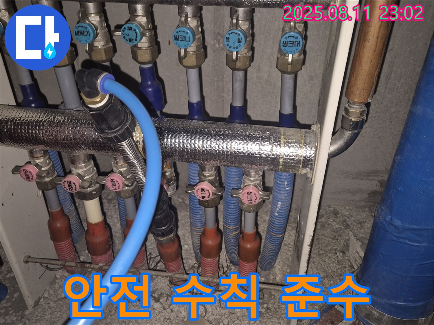 성북구 하월곡동 래미안월곡아파트에서 난방 분배기 교체 시 안전 수칙을 철저히 준수합니다 - 안전을 최우선으로 생각합니다.