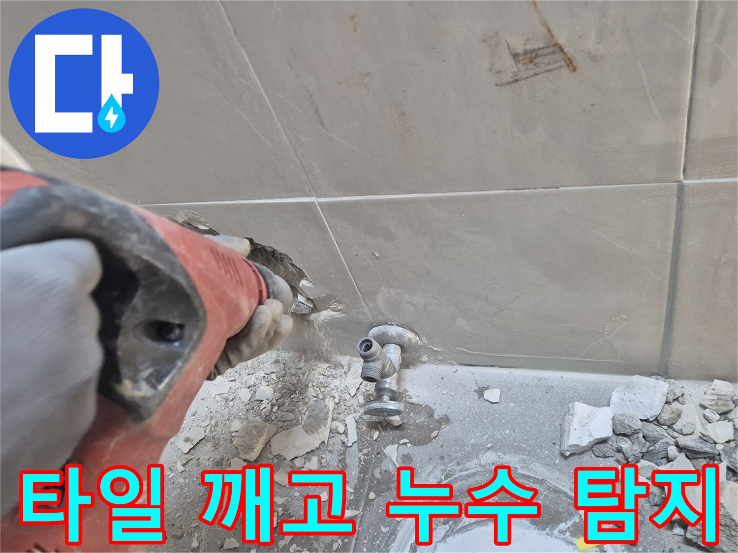 성북구 하월곡동 래미안월곡아파트에서 진행된 누수 탐지 작업 - 타일을 깨고 누수 원인을 찾는 과정입니다.