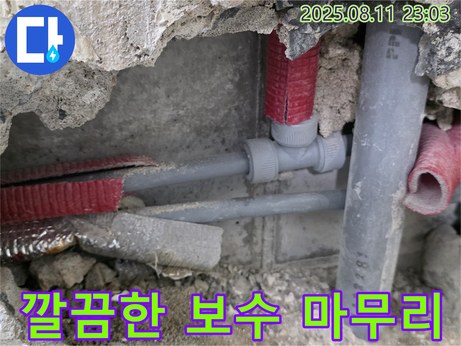 성북구 하월곡동 오패산로 래미안월곡 아파트 누수 - 깔끔하게 마무리된 배관 보수 작업 현장입니다.