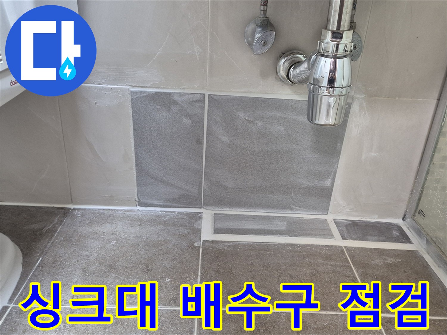 싱크대 배수구 점검 - 싱크대 배수구 연결 부위 꼼꼼하게 점검하고 필요한 부분 보수