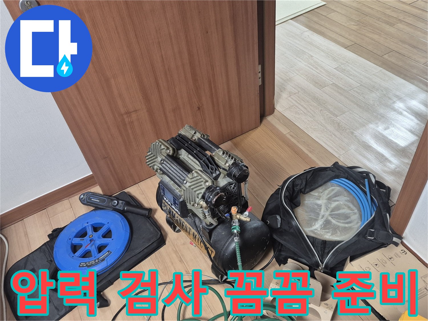 압력 검사 장비 꼼꼼하게 준비 중 - 래미안월곡 아파트 누수, 놓치지 않겠습니다.