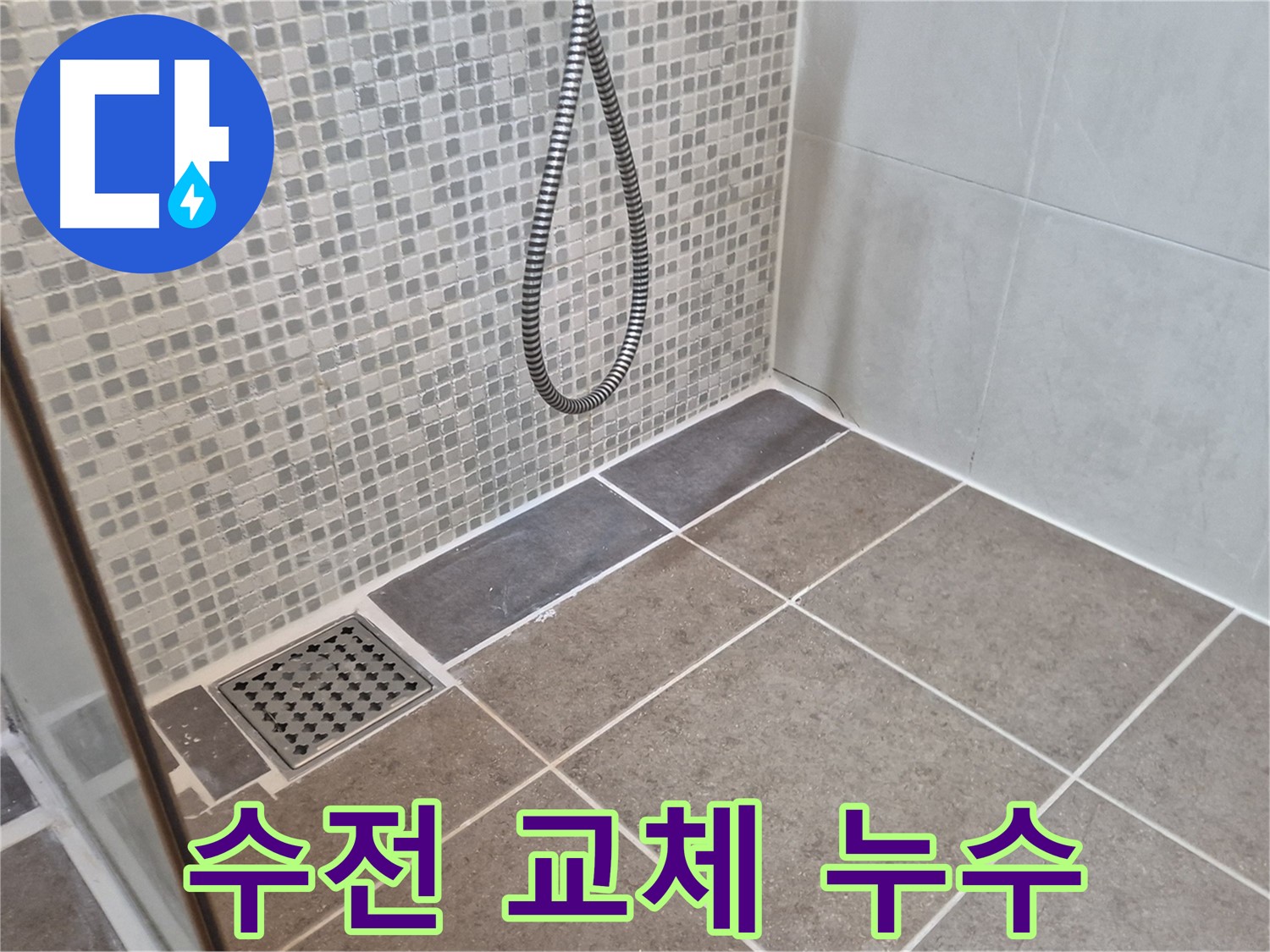 오패산로 래미안월곡아파트 샤워기 수전 교체 후 누수 - 연결 부위를 확인하세요!