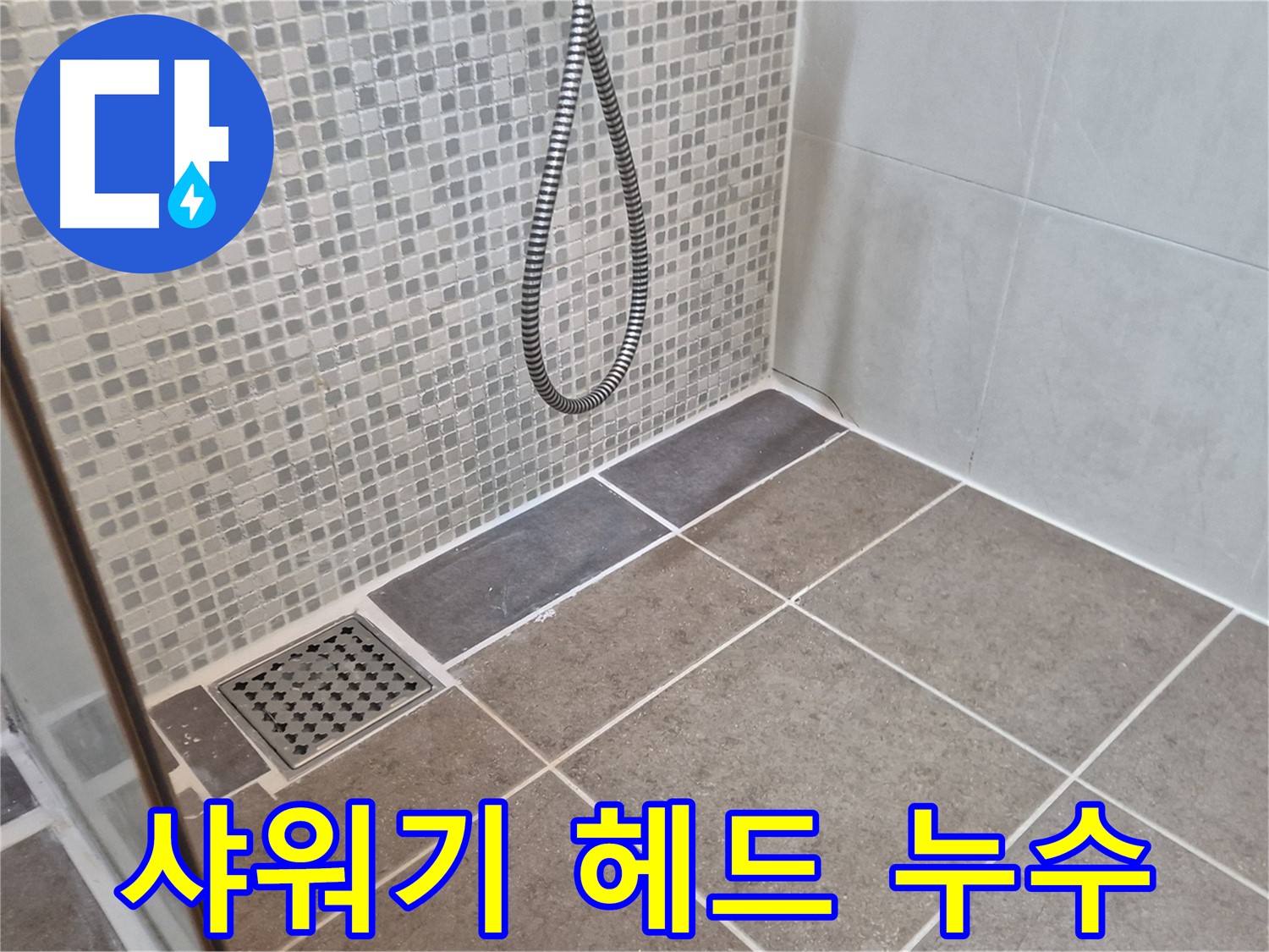 오패산로 래미안월곡아파트 샤워기 헤드 누수 - 샤워기 헤드 교체 시기를 확인하세요.