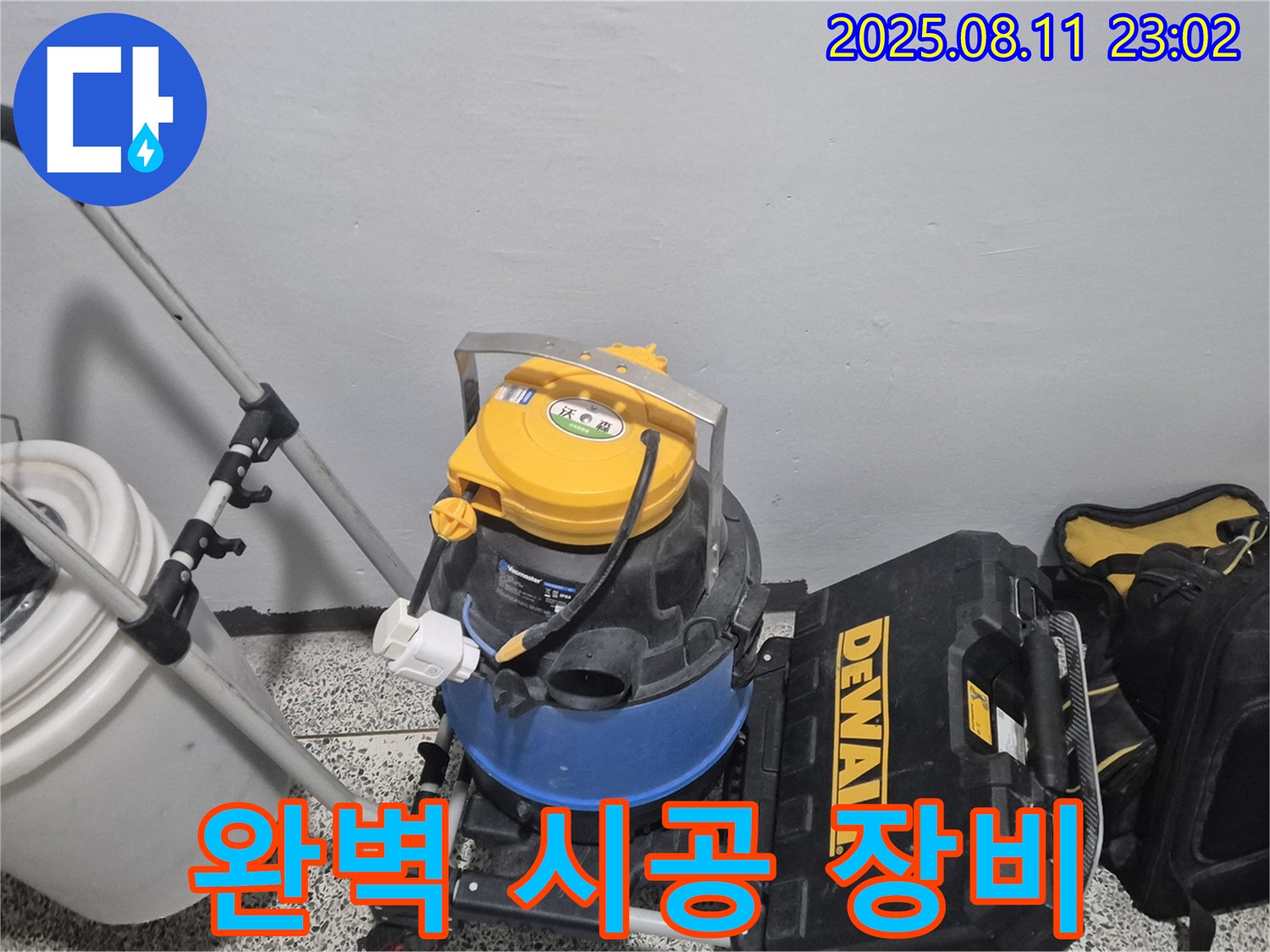 완벽 시공을 위한 장비 준비 - 습식 청소기, 공구함 등 누수 문제를 완벽하게 해결하기 위한 모든 장비가 준비되었습니다.