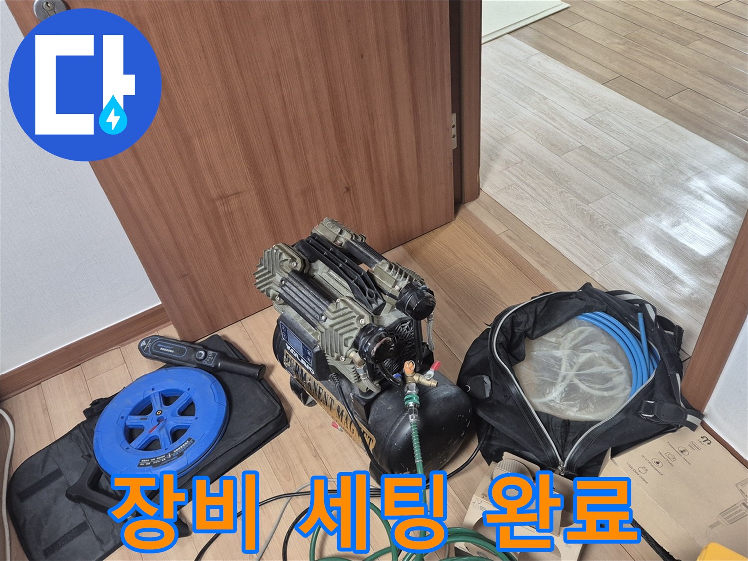 완벽한 해결을 위한 장비 세팅 - 래미안월곡 아파트 누수, 이제 걱정 마세요.