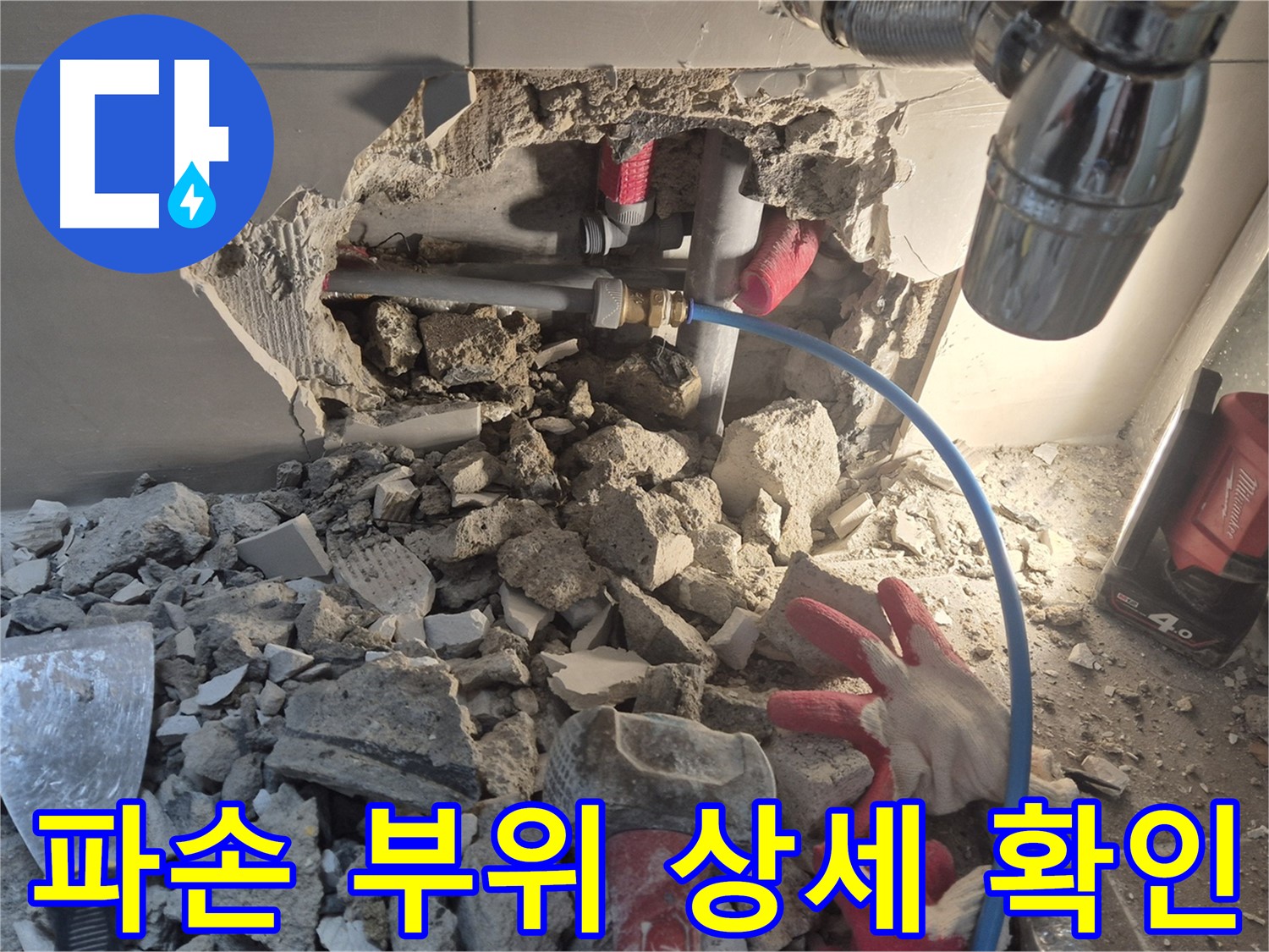 월곡동 래미안 아파트 누수 - 파손된 배관 부위를 상세하게 확인하고 있습니다.