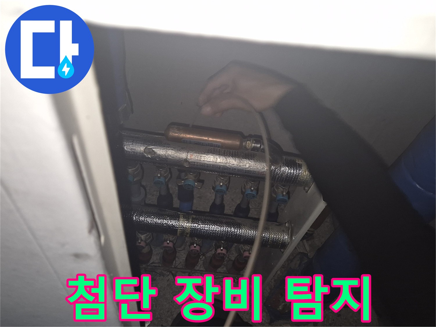 월곡동 래미안 아파트에서 첨단 장비를 사용하여 난방 배관 속 숨은 누수를 탐지하는 모습입니다.