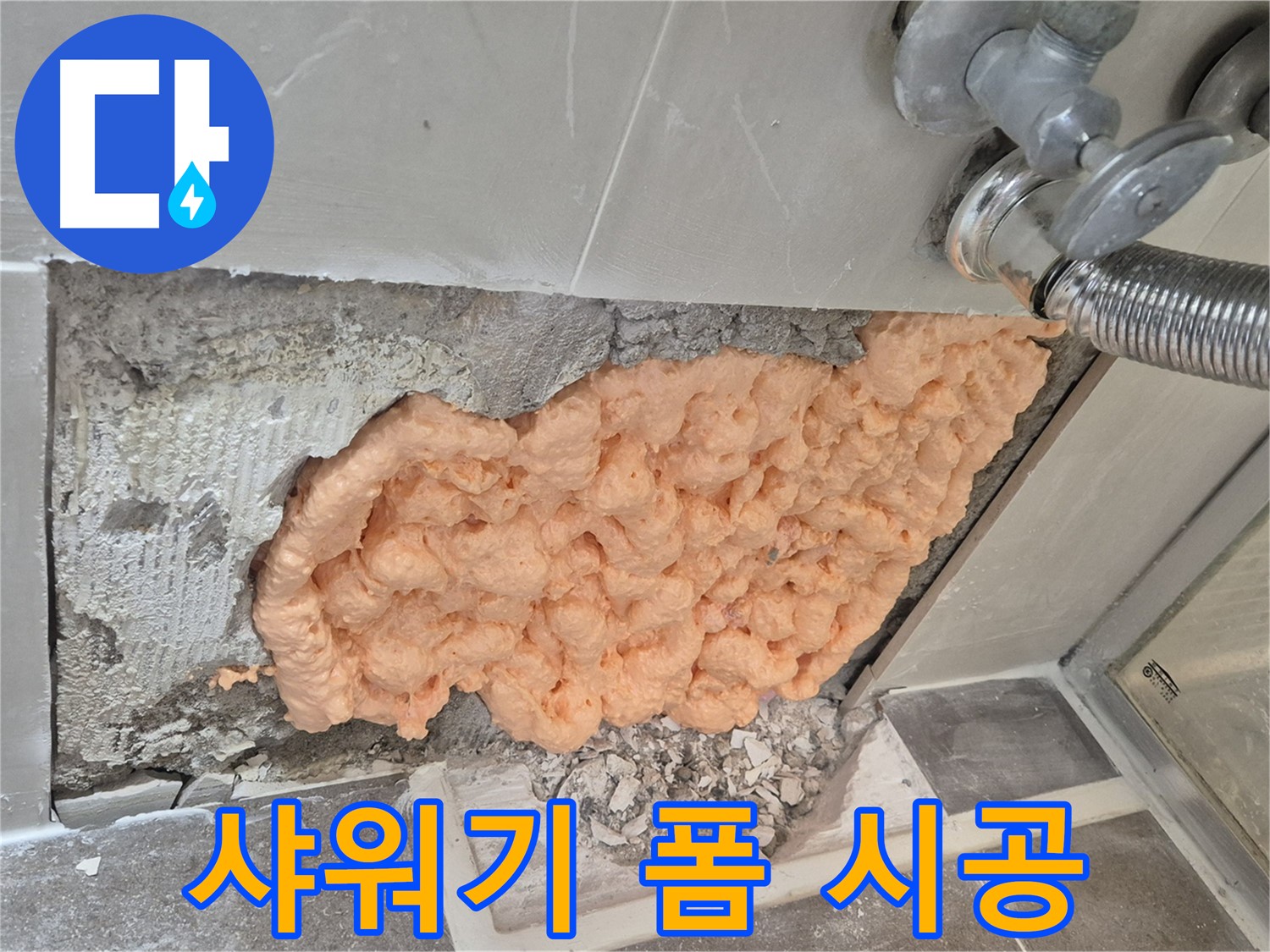 월곡동 래미안아파트 샤워기 틈새 누수 해결 - 폼 충진으로 누수 부위를 꼼꼼하게 메워 완벽하게 차단하는 모습입니다.