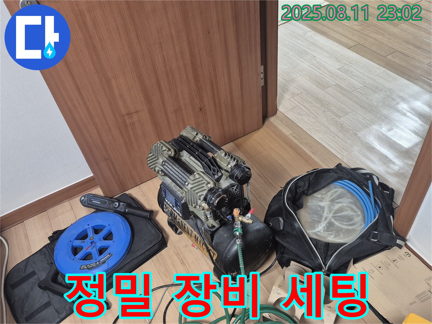 정밀 검사 장비 세팅 - 정확한 누수 위치 파악을 위해 정밀 검사 장비를 세팅하는 모습입니다.