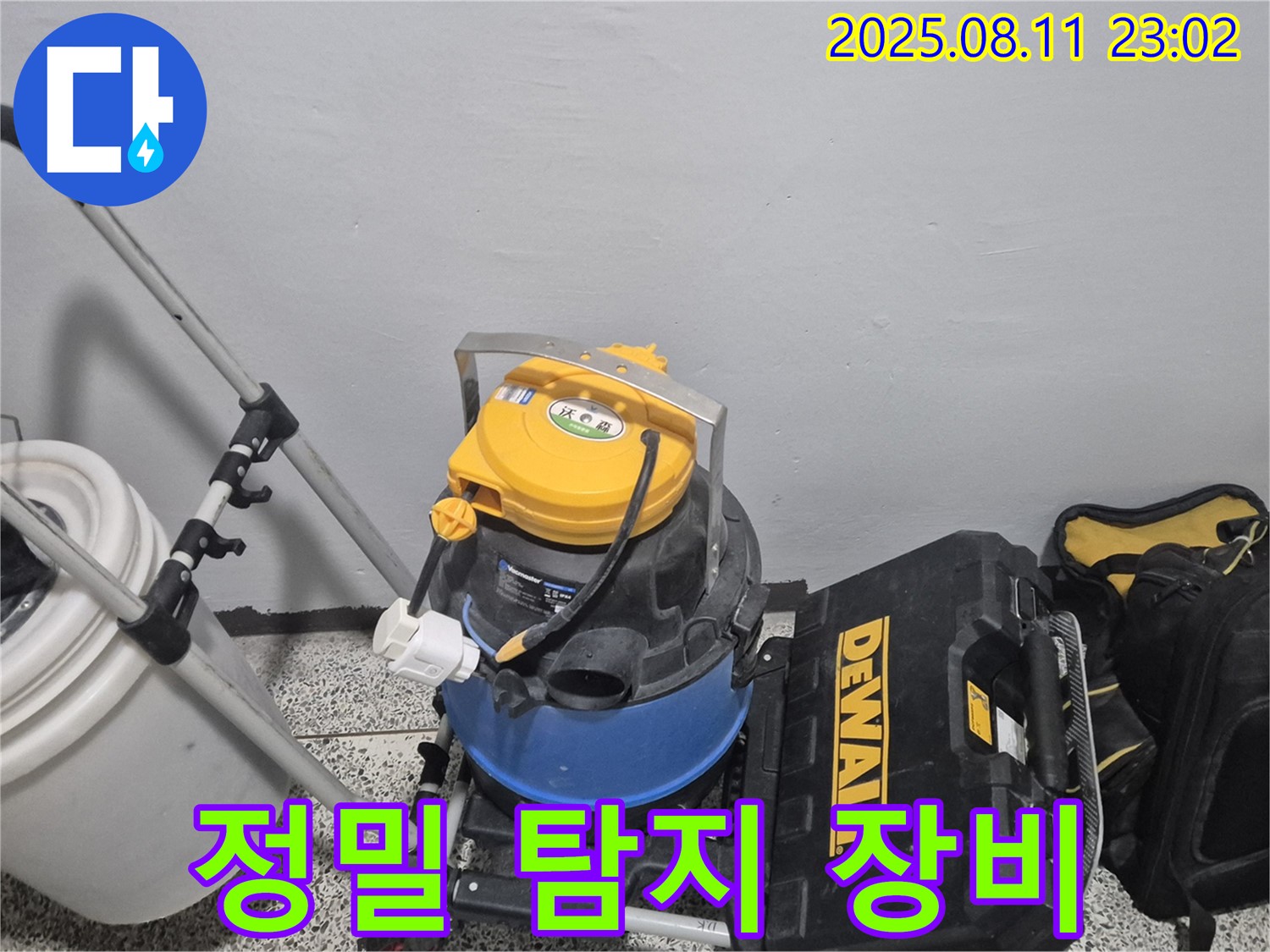 정밀 누수 탐지를 위한 장비 - 습식 청소기 - 공구함 - 누수 위치를 정확히 찾아낼 장비들입니다.
