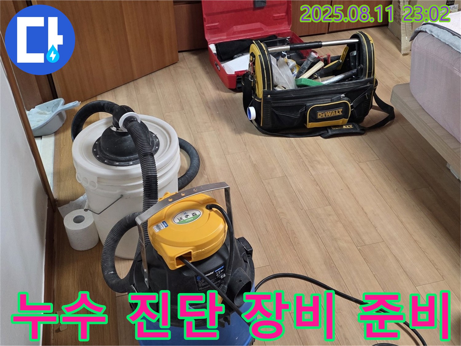 정확한 누수 진단을 위한 장비 - 습식 청소기와 공업용 청소기가 준비되어 있습니다.