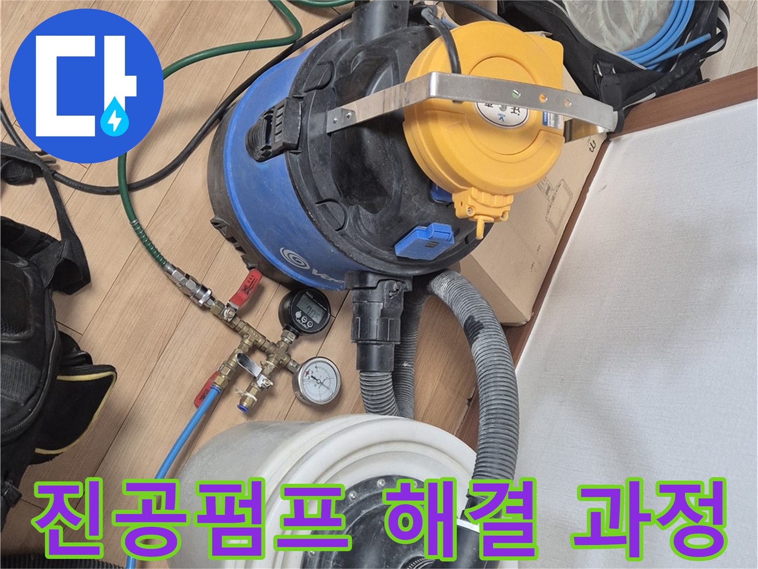 진공펌프 장비를 이용한 누수 해결 과정 - 래미안월곡아파트 누수 문제 해결