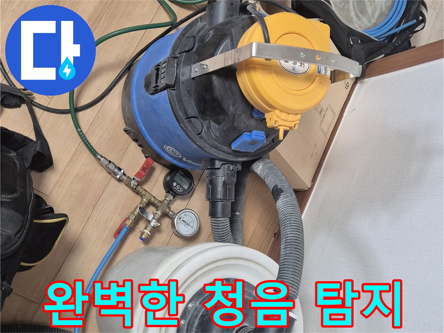 청음 탐지부터 완벽한 마무리까지 - 고객님의 만족을 최우선으로 생각합니다.