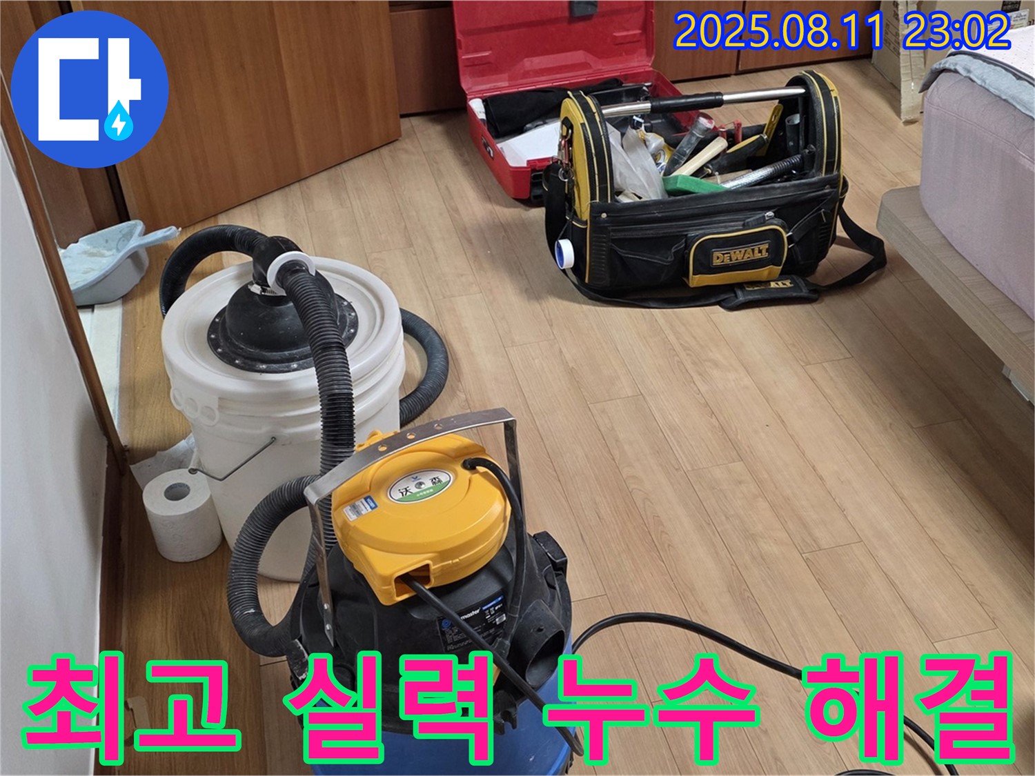 최고의 실력으로 누수 해결 - 습식 청소기와 공업용 청소기가 최고의 실력을 보여줍니다.