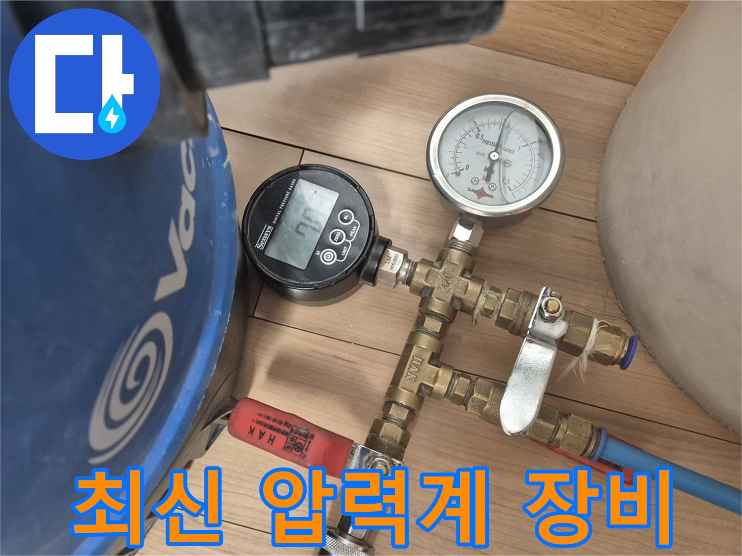 최신 디지털 및 아날로그 압력계 장비를 사용하여 완벽한 누수 시공을 약속드립니다.