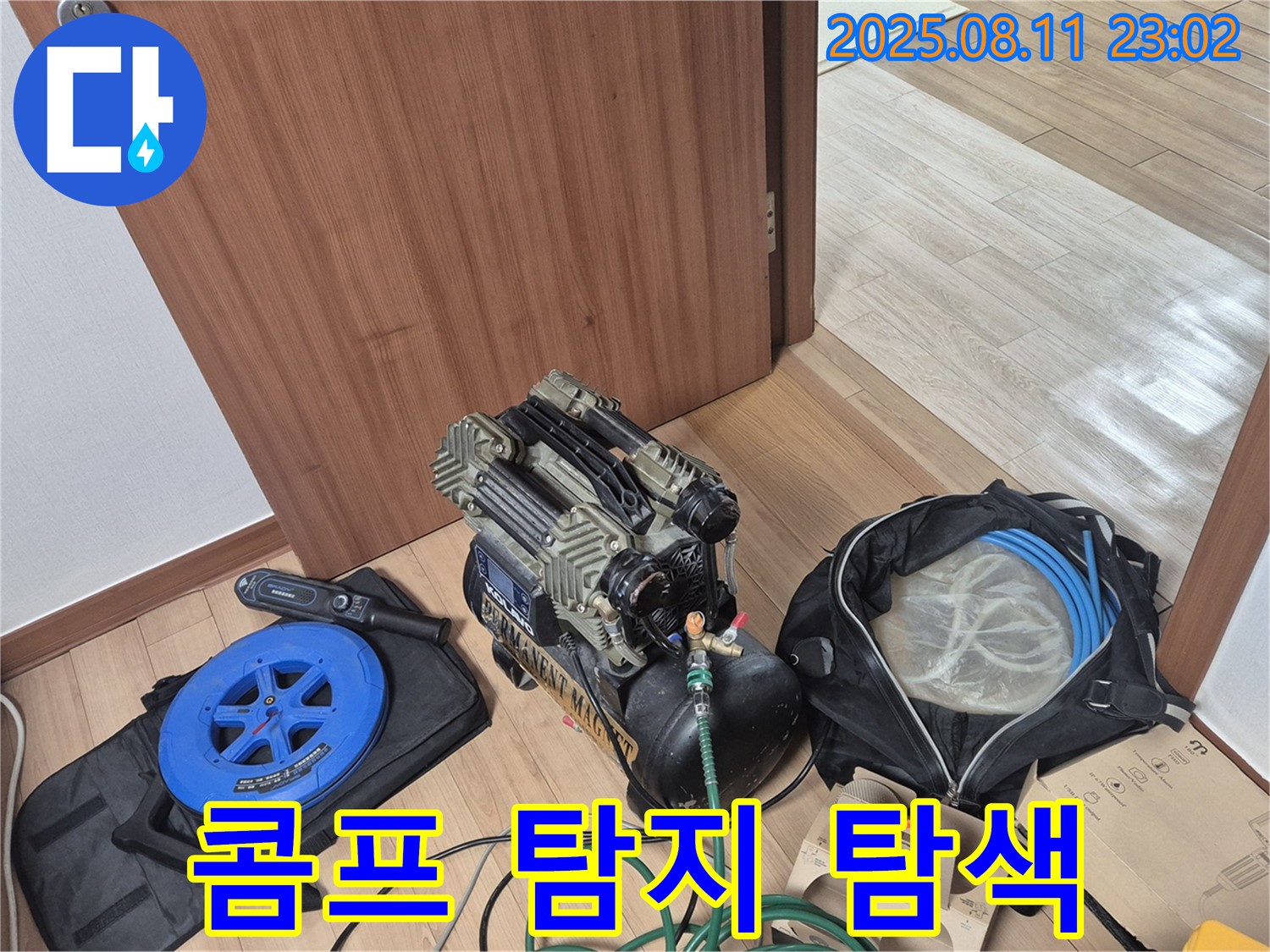 콤프레샤와 탐지 장비 - 누수 위치 정밀 탐색 준비 완료 - 래미안월곡아파트 101동 누수 탐지를 위한 콤프레샤와 탐지 장비 준비 완료.