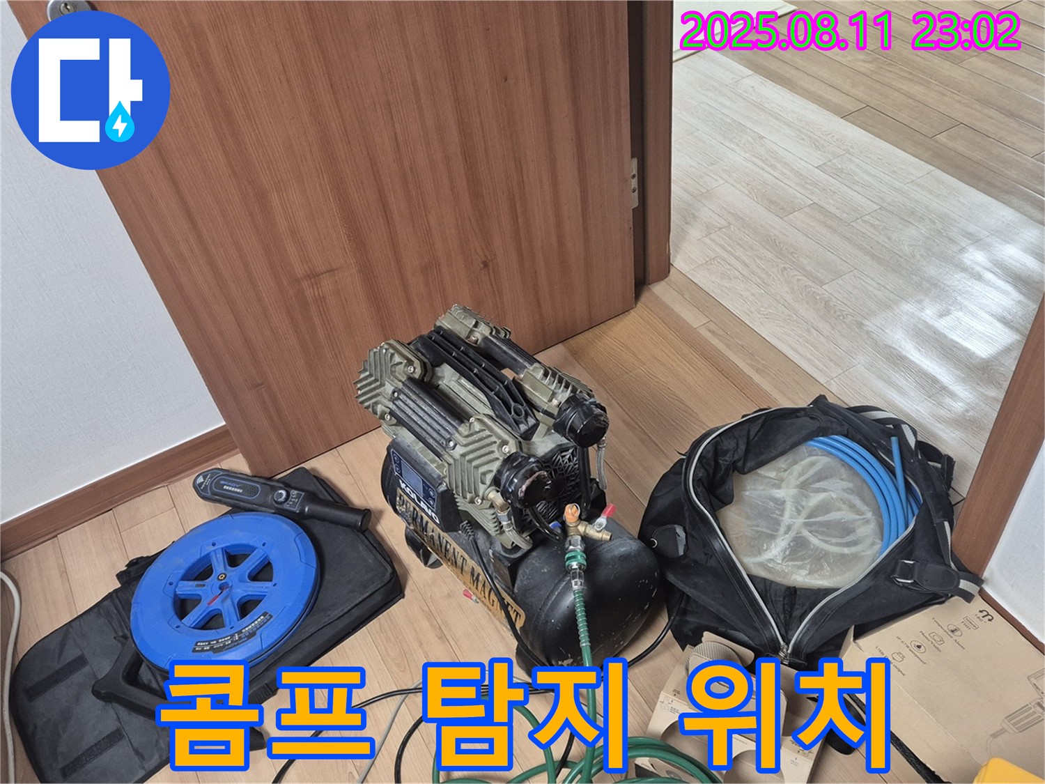 콤프레샤와 탐지 장비 - 누수 위치 탐색 준비 완료 - 래미안월곡아파트 101동 누수 탐지를 위한 콤프레샤와 탐지 장비 준비 완료.