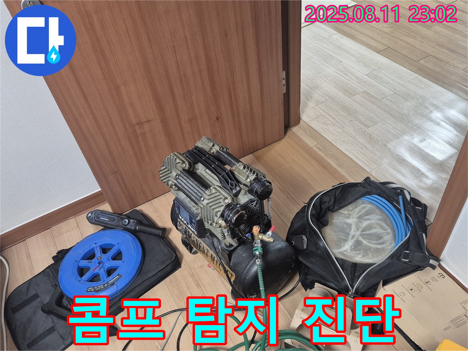 콤프레샤와 탐지 장비 - 누수 진단을 위한 완벽한 준비 - 래미안월곡아파트 104동 누수 탐지를 위한 콤프레샤와 탐지 장비 준비 완료.