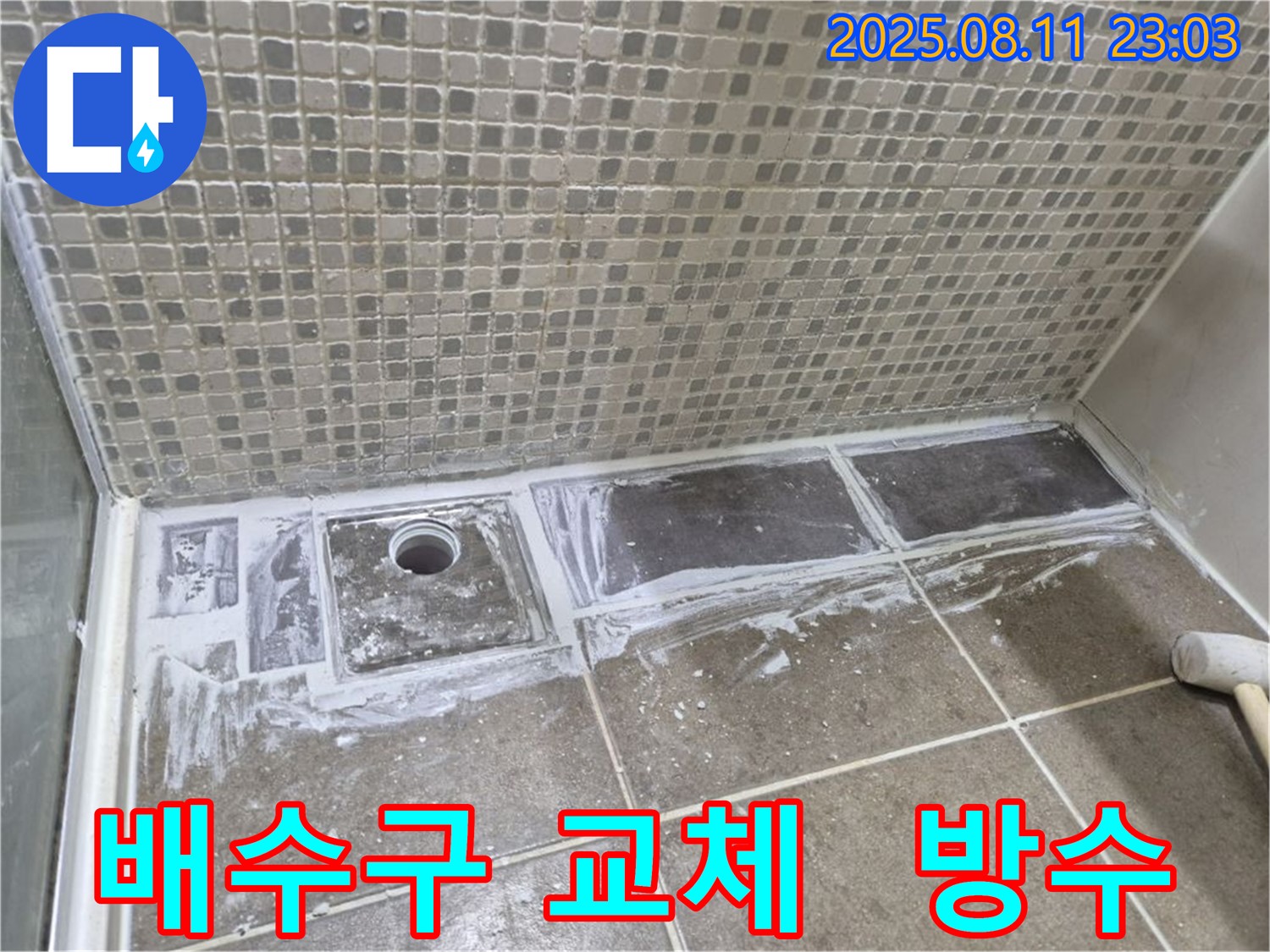 트랜치 제거 후 배수구 타입으로 교체 - 화장실 전체 방수 시공으로 래미안월곡아파트 누수 해결!