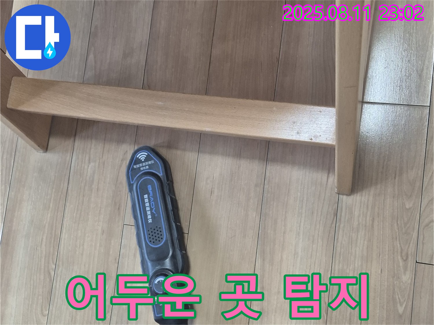 특수 장비로 의자 밑 어두운 곳 꼼꼼하게 누수 탐지 - 하월곡동 래미안 누수