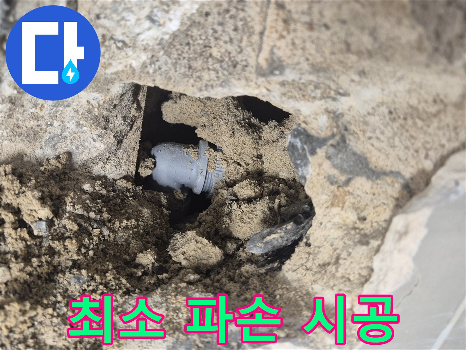 하월곡동 00아파트 누수 - 벽 속 누수를 해결하기 위해 최소한의 파손으로 시공하는 모습입니다.